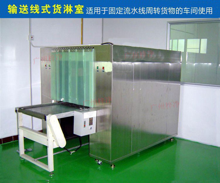 物流傳送帶貨淋室目前廣泛應(yīng)用于食品、包裝、汽車零配件等生產(chǎn)車間當(dāng)中。