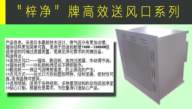 高效送風(fēng)口包含靜壓箱，散流板，高效過(guò)濾器，與風(fēng)管的接口可為頂接或側(cè)接。